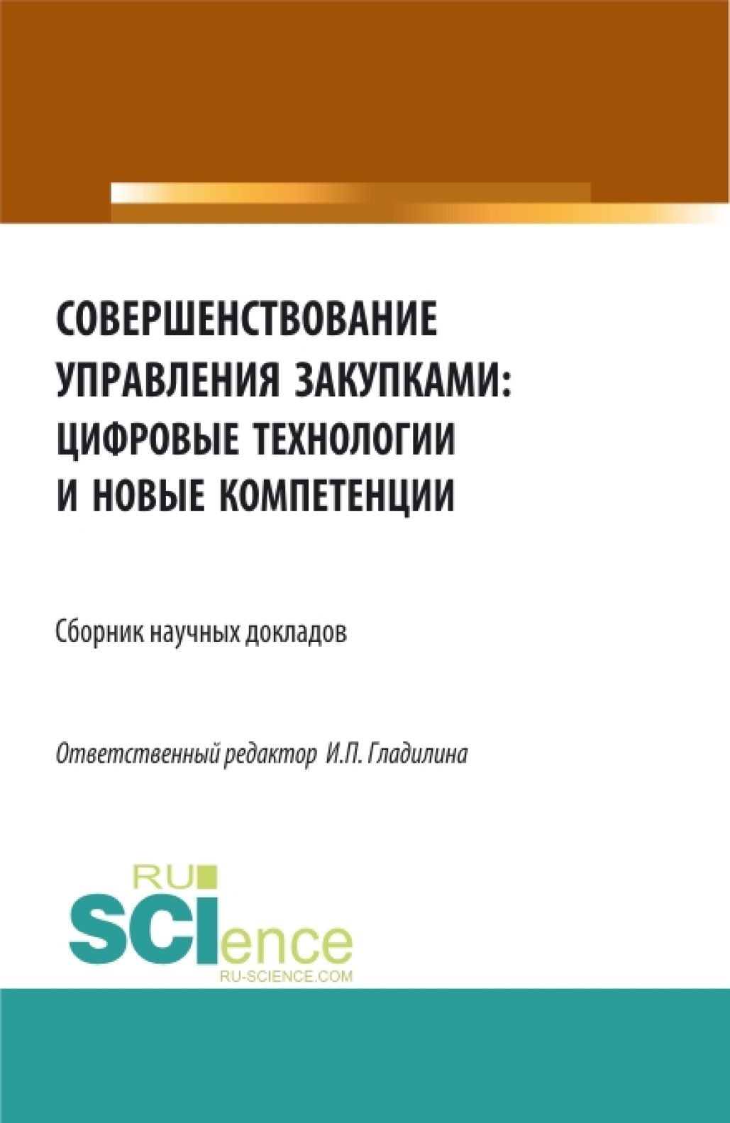 Обложка книги «Совершенствование управления закупками: цифровые технологии и новые компетенции. (Бакалавриат, Магистратура). Сборник статей.»
