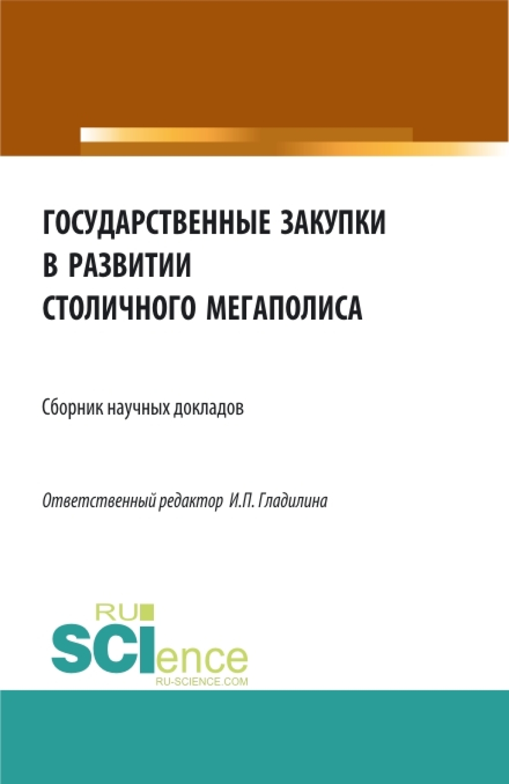 Обложка книги «Государственные закупки в развитии столичного мегаполиса. (Бакалавриат, Магистратура). Сборник статей.»