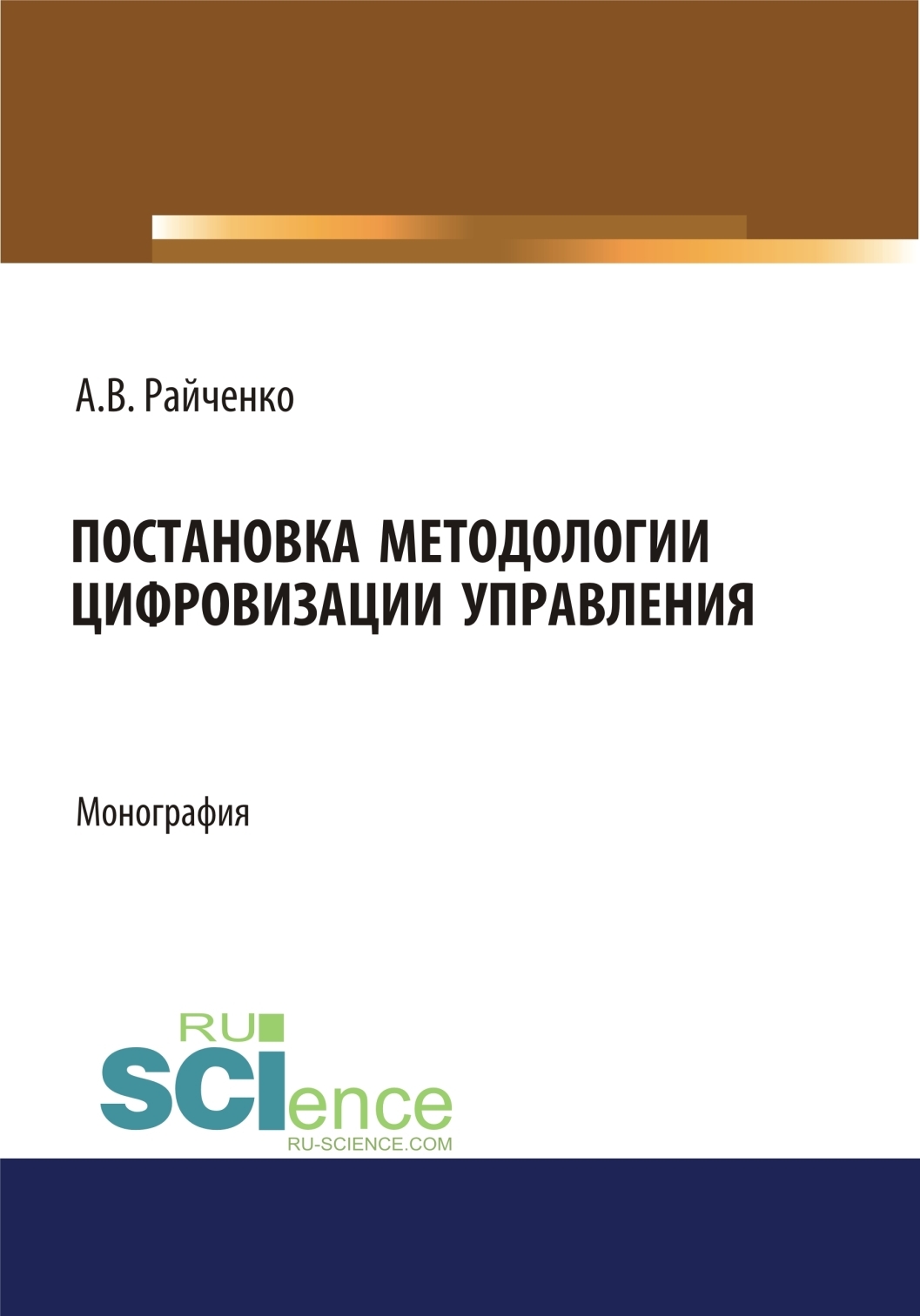 Обложка книги «Постановка методологии цифровизации управления. (Аспирантура, Магистратура). Монография.»