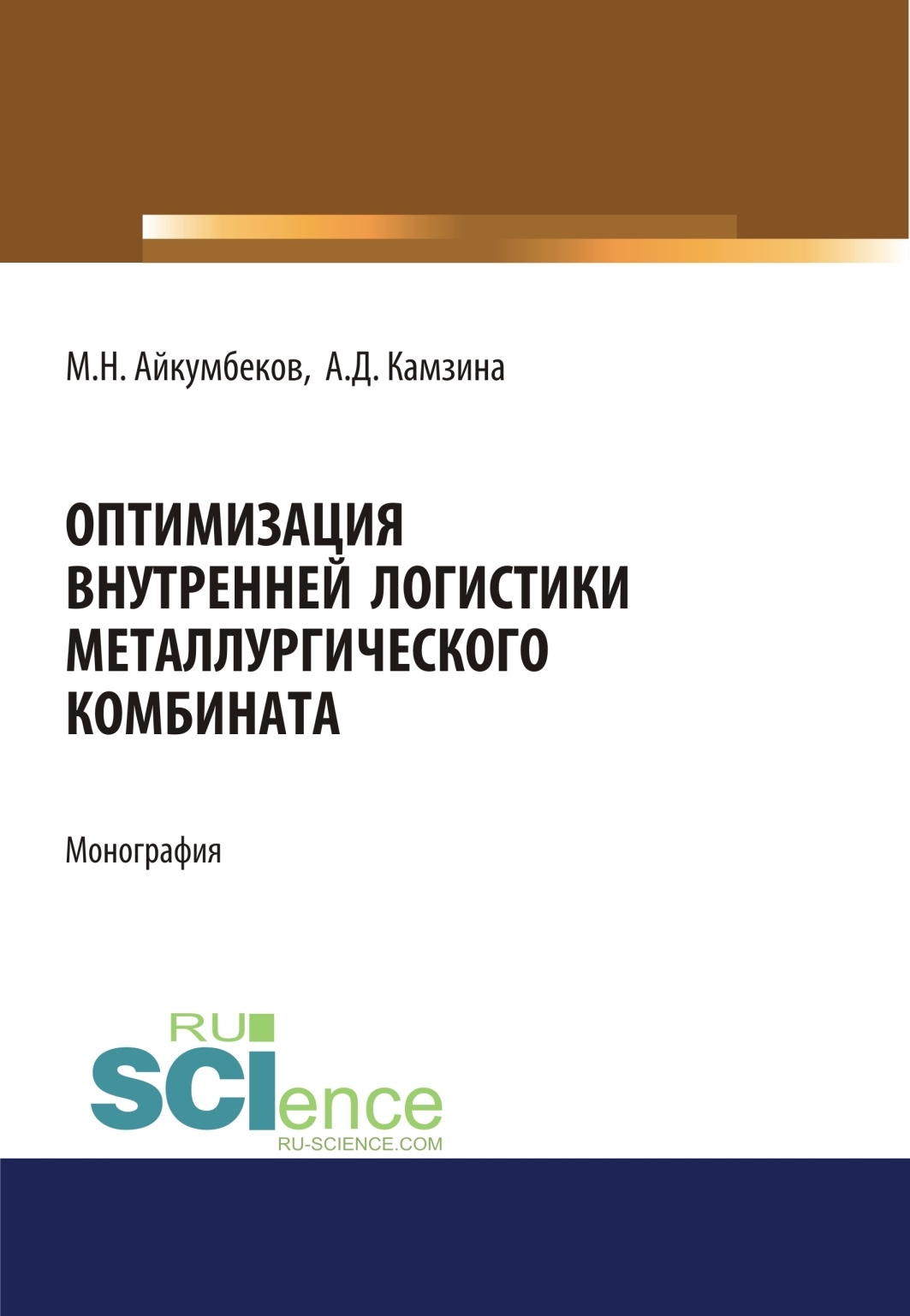 Обложка книги «Оптимизация внутренней логистики металлургического комбината. (Бакалавриат). (Магистратура). Монография»