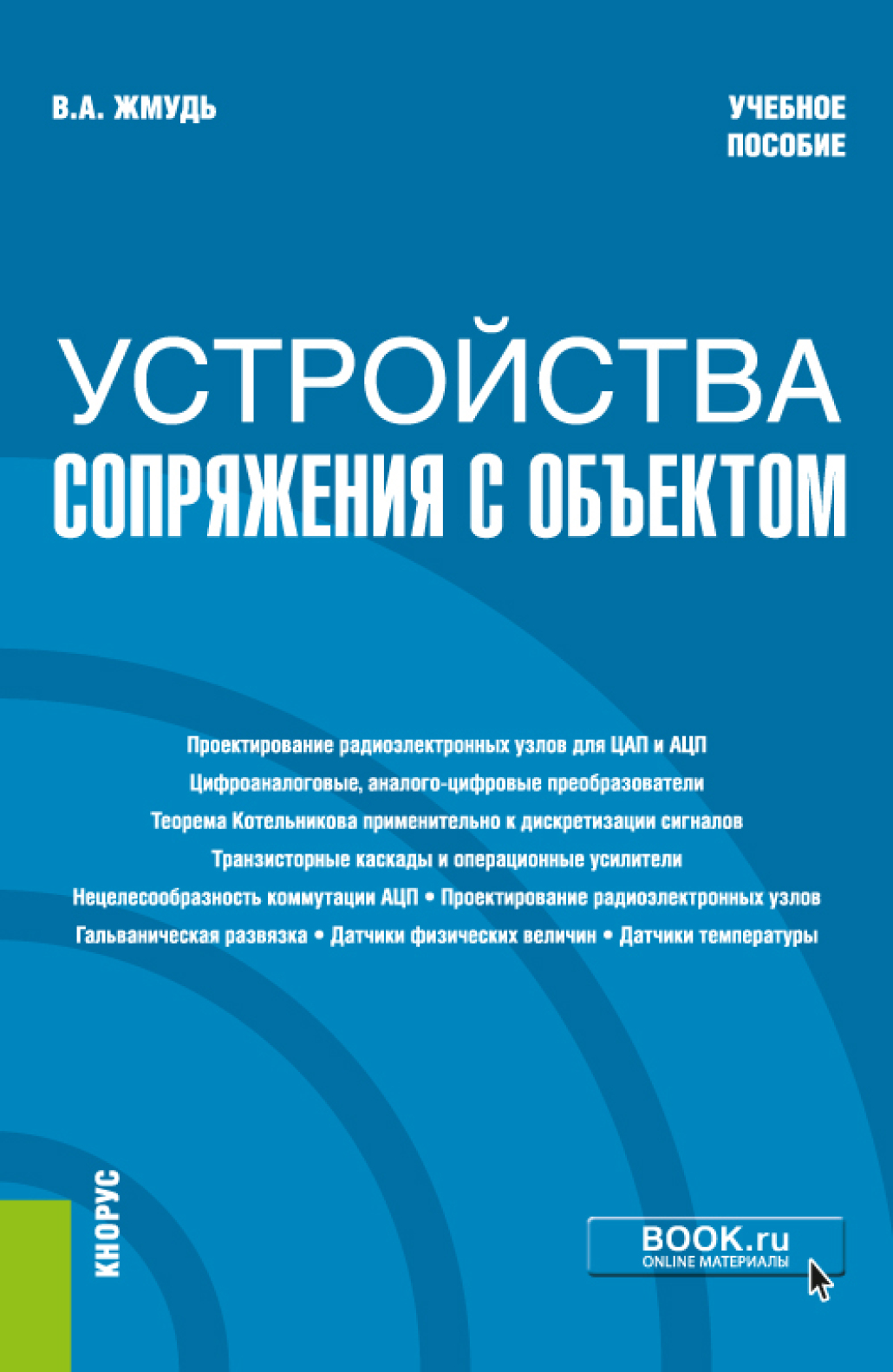 Обложка книги «Устройства сопряжения с объектом. (Бакалавриат). Учебное пособие»