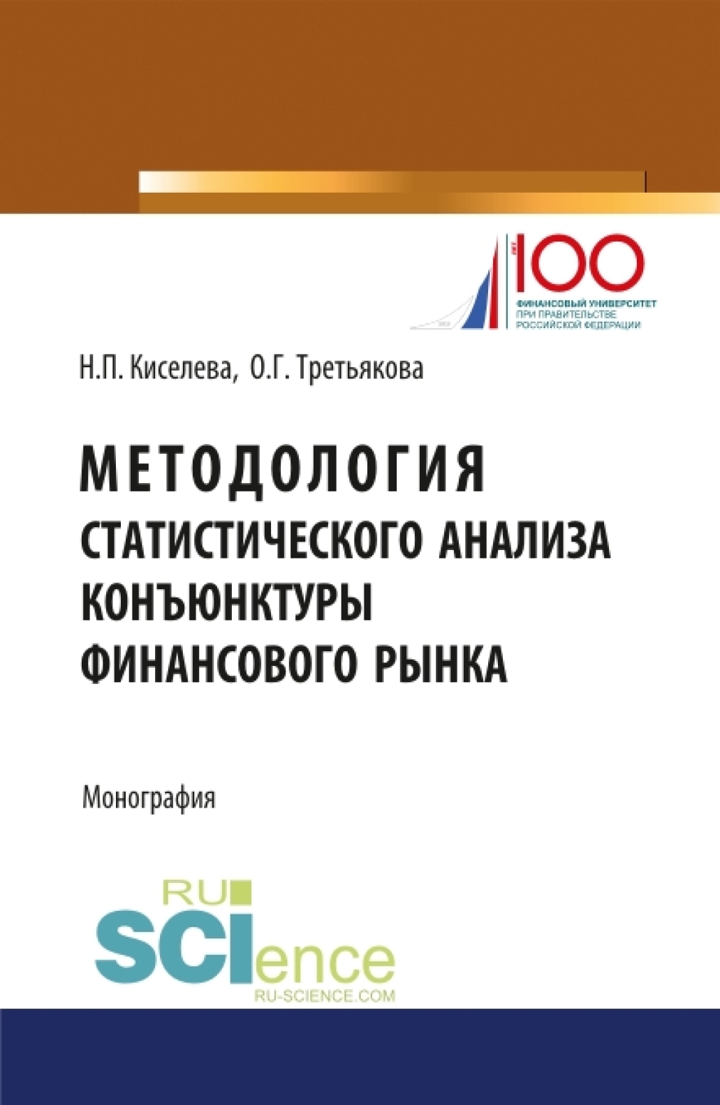 Обложка книги «Методология статистического анализа конъюнктуры финансового рынка. (Аспирантура, Магистратура). Монография.»