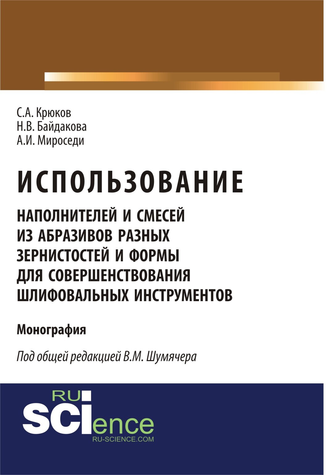 Обложка книги «Использование наполнителей и смесей из абразивов разных зернистостей и формы для совершенствования шлифовальных инструментов. (Аспирантура, Бакалавриат, Магистратура, Специалитет). Монография.»