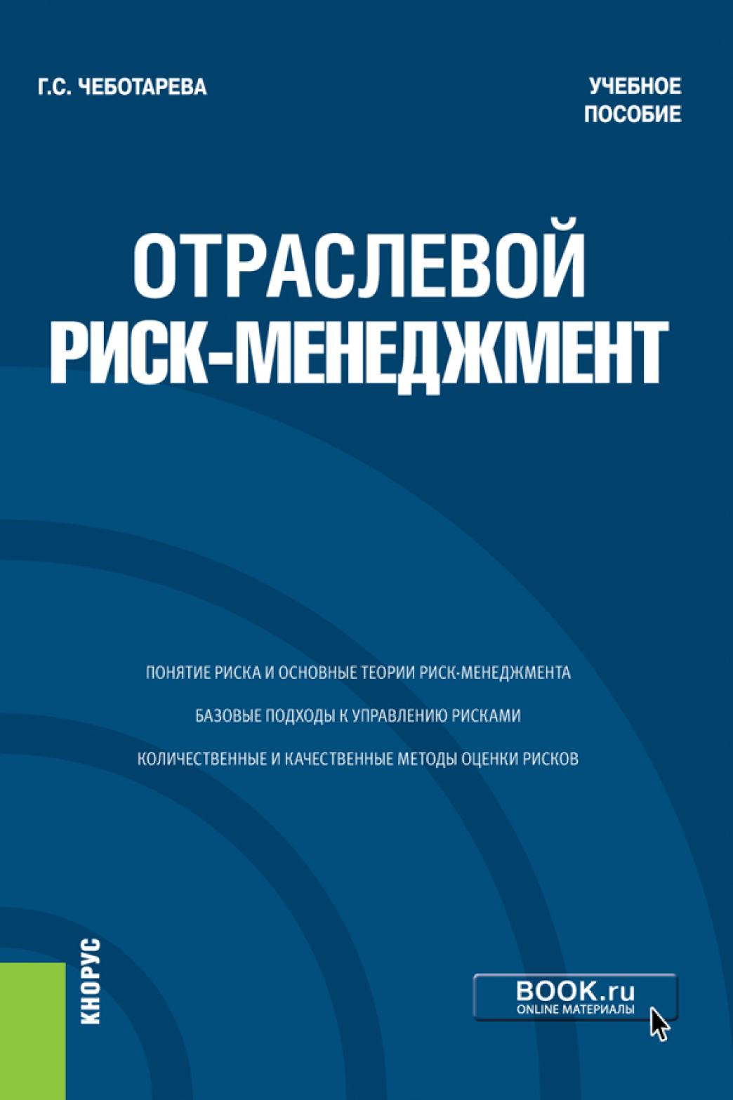 Обложка книги «Отраслевой риск-менеджмент. (Бакалавриат, Магистратура). Учебное пособие.»