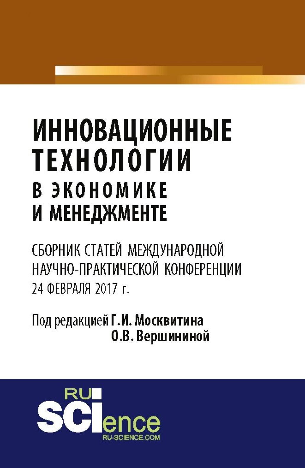 Обложка книги «Инновационные технологии в экономике и менеджменте. (Бакалавриат). Сборник статей»