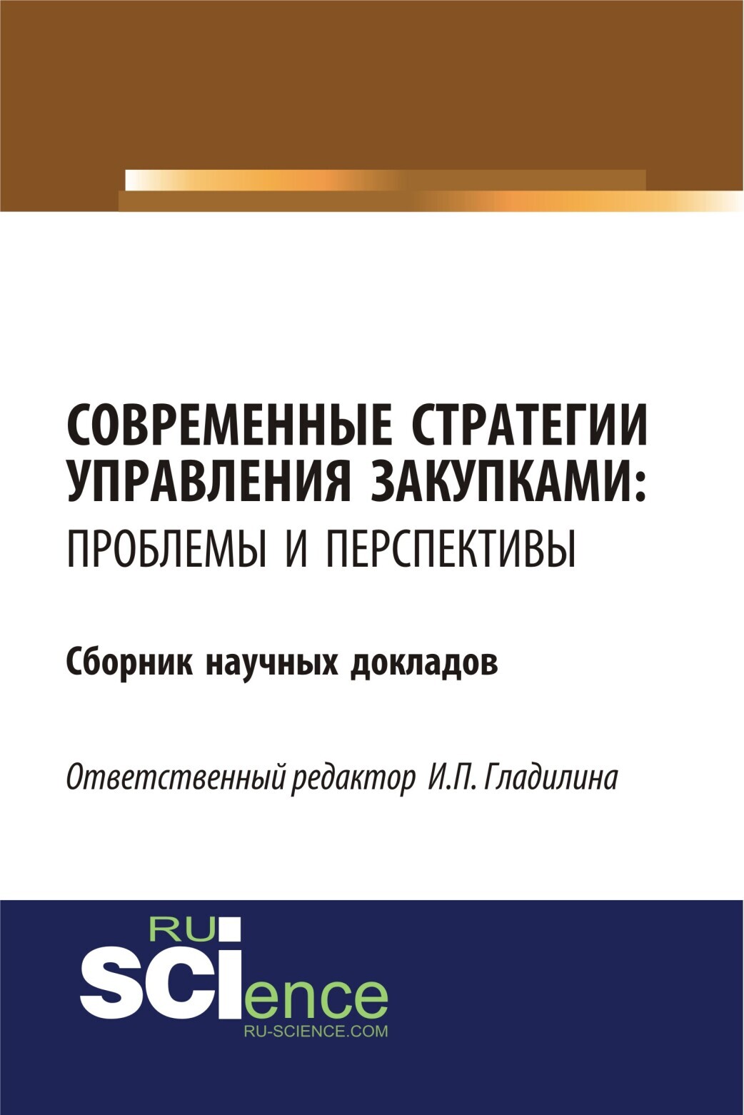 Обложка книги «Современные стратегии управления закупками: проблемы и перспективы. (Бакалавриат, Магистратура). Сборник статей.»