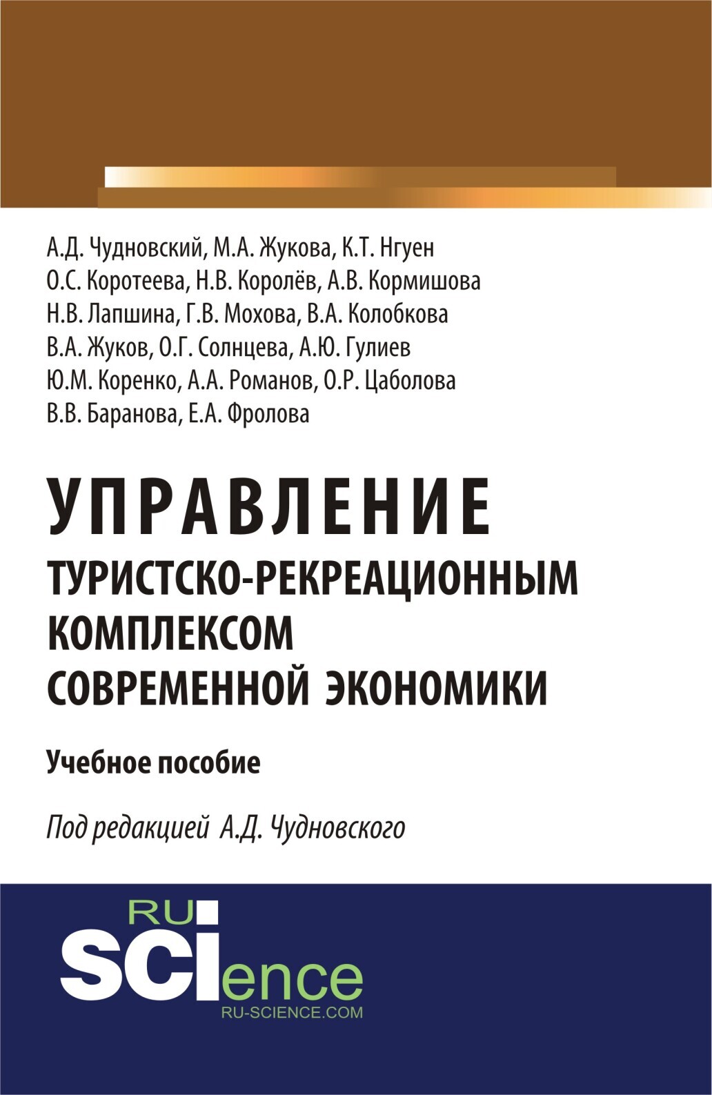 Обложка книги «Управление туристско-рекреационным комплексом современной экономики. (Аспирантура, Бакалавриат). Учебное пособие.»