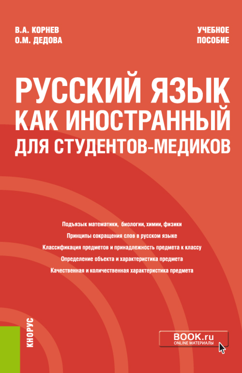Обложка книги «Русский язык как иностранный для студентов-медиков. (Специалитет). Учебное пособие»