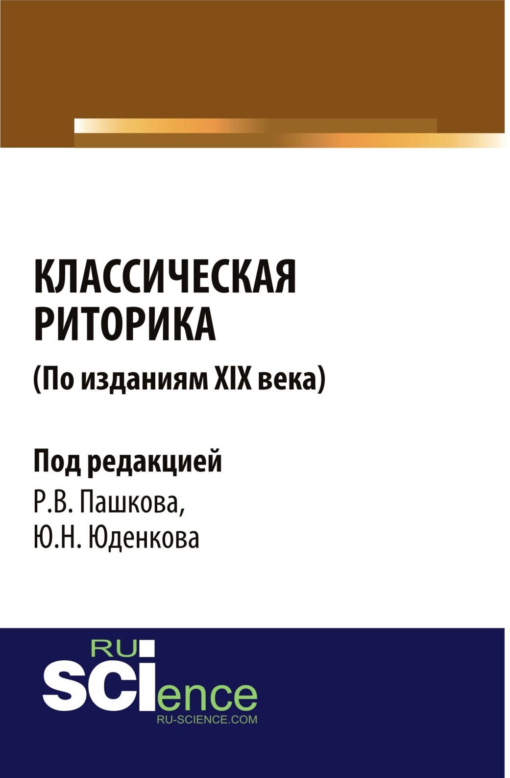 Обложка книги «Классическая риторика ( по изданиям 19 Века). (Аспирантура, Бакалавриат, Магистратура). Монография.»