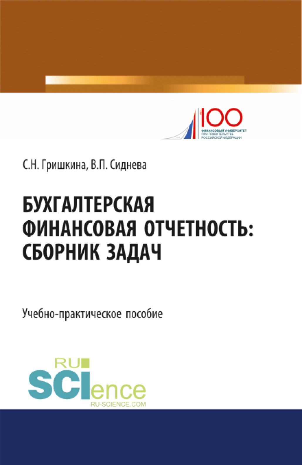 Обложка книги «Бухгалтерская финансовая отчетность. (Бакалавриат, Магистратура). Учебно-практическое пособие.»