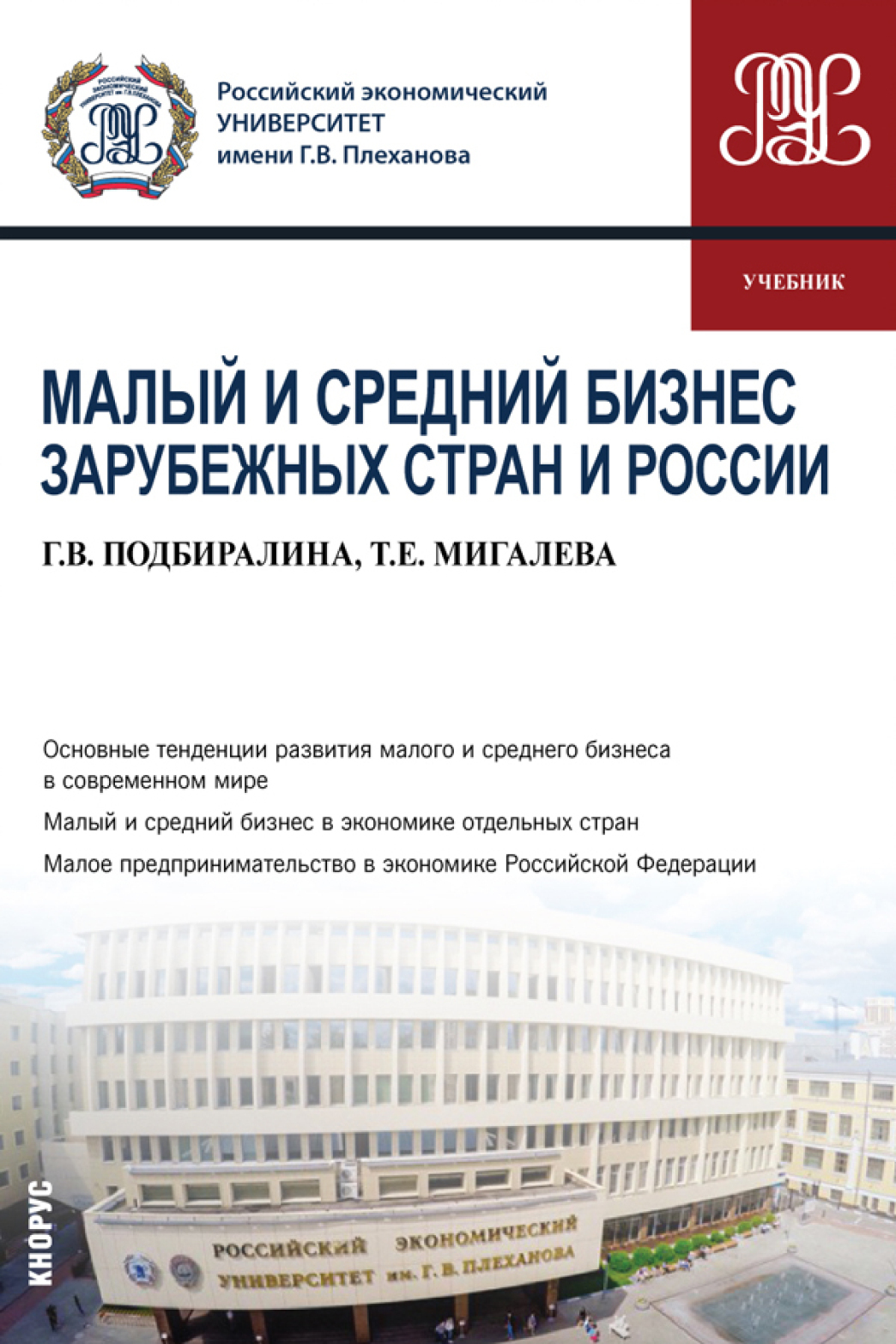 Обложка книги «Малый и средний бизнес зарубежных стран и России. (Бакалавриат, Магистратура). Учебник.»