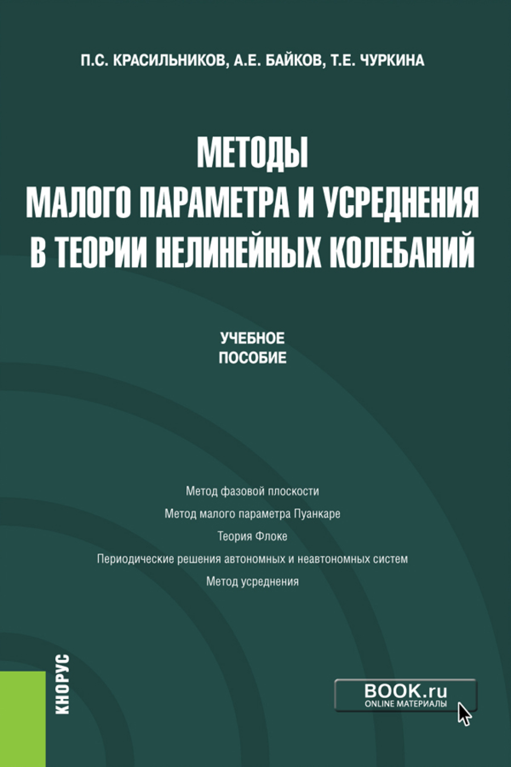 Обложка книги «Методы малого параметра и усреднения в теории нелинейных колебаний. (Бакалавриат). Учебное пособие»
