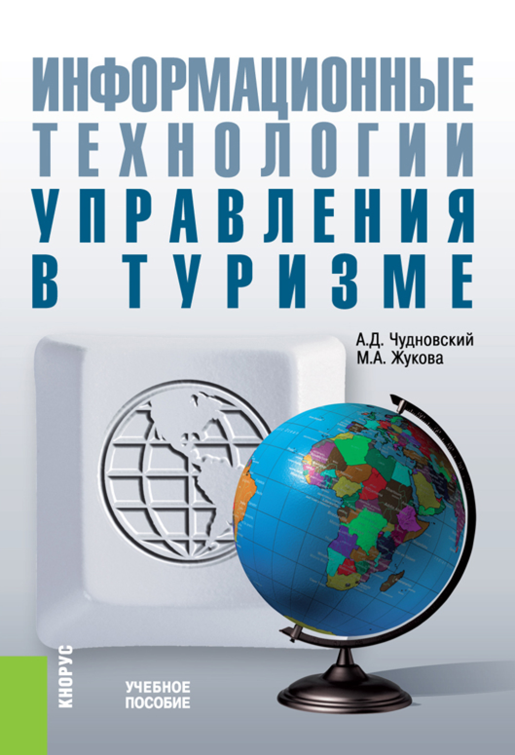 Обложка книги «Информационные технологии управления в туризме. (Аспирантура, Бакалавриат, Магистратура). Учебное пособие.»