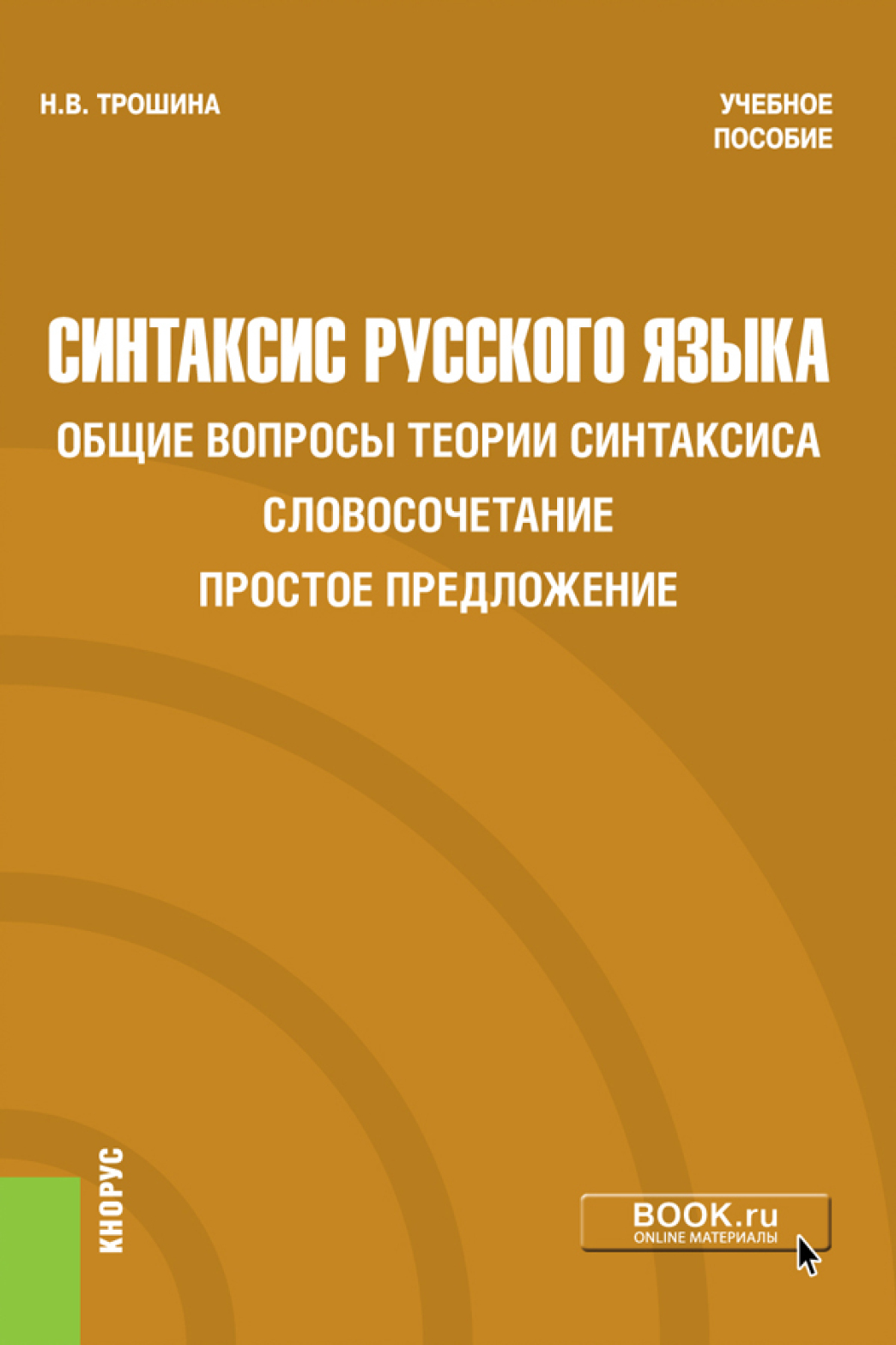 Обложка книги «Синтаксис русского языка. Общие вопросы теории синтаксиса. Словосочетание. Простое предложение. (Бакалавриат). Учебное пособие»