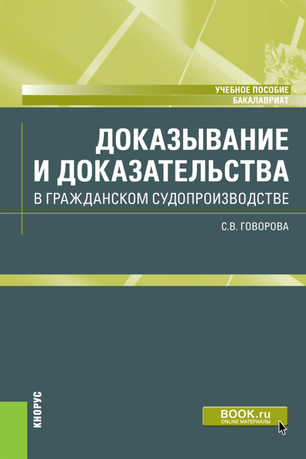 Обложка книги «Доказывание и доказательства в гражданском судопроизводстве. (Бакалавриат). Учебное пособие»
