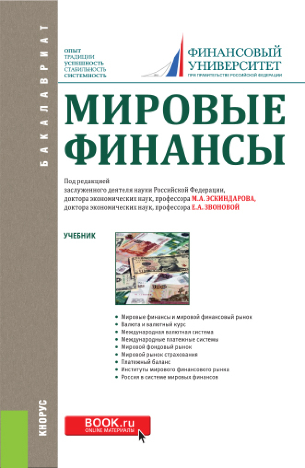 Обложка книги «Мировые финансы. (Аспирантура, Бакалавриат). Учебник.»