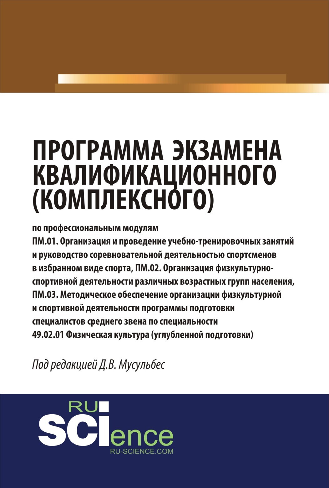 Обложка книги «Программа экзамена квалификационного (комплексного). (Аспирантура, Бакалавриат, Магистратура, Специалитет). Монография.»