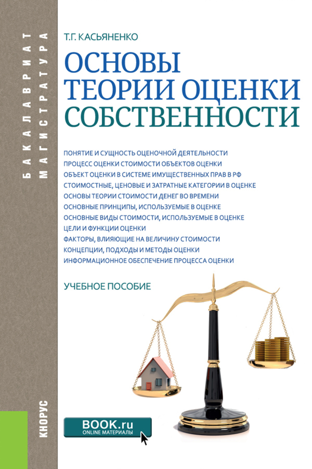 Обложка книги «Основы теории оценки собственности. (Бакалавриат, Магистратура). Учебное пособие.»