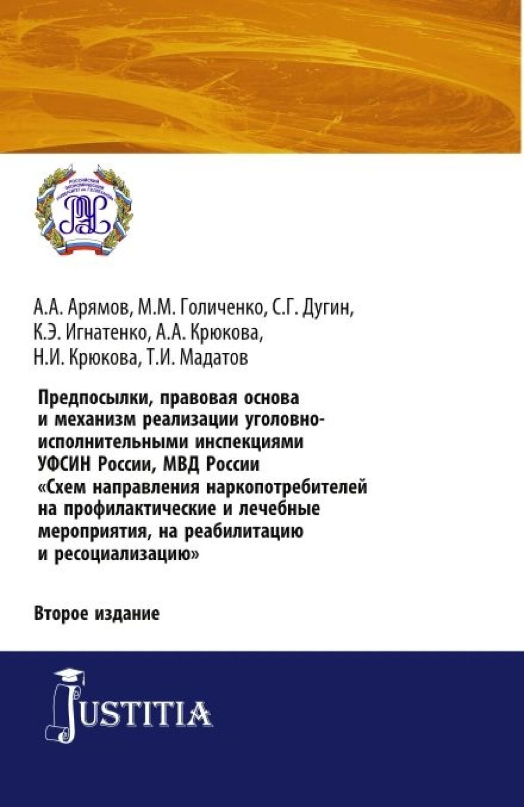 Обложка книги «Предпосылки, правовая основа и механизм реализации уголовно-исполнительными инспекциями УФСИН России, МВД России Схем направления наркопотребителей н. (Аспирантура). (Бакалавриат). (Магистратура). Практическое пособие»