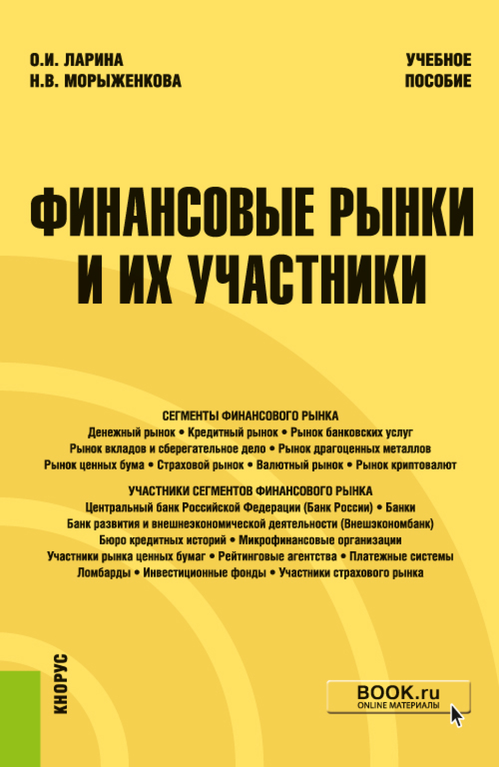 Обложка книги «Финансовые рынки и их участники. (Бакалавриат). Учебное пособие»
