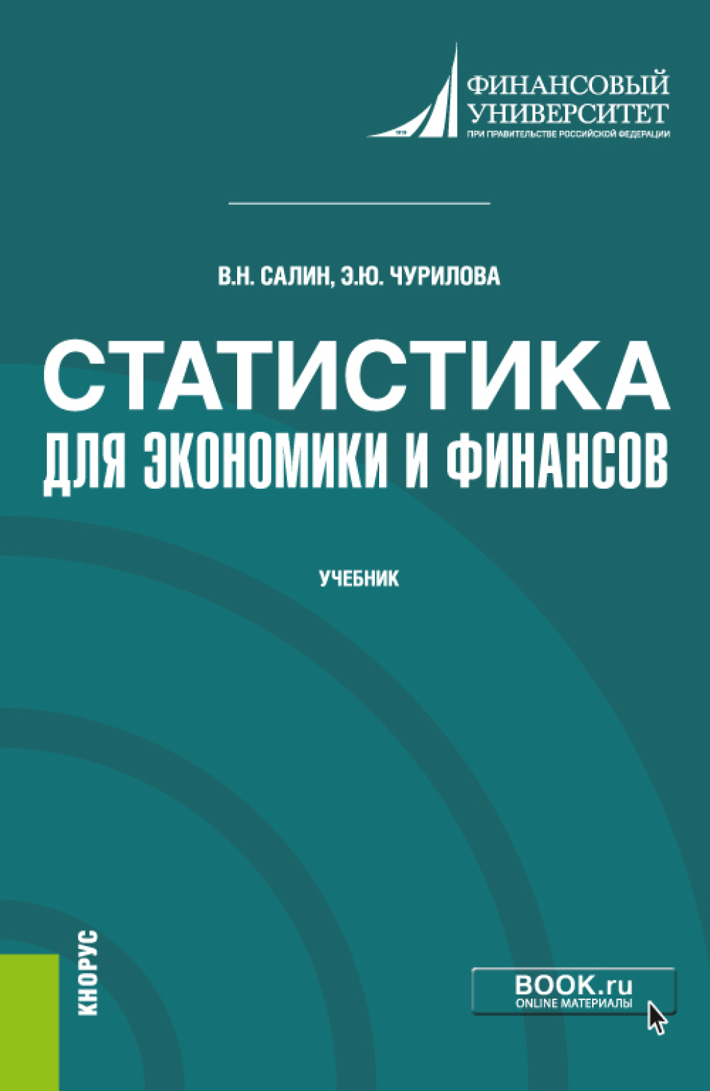 Обложка книги «Статистика для экономики и финансов. (Бакалавриат). (Магистратура). Учебник»