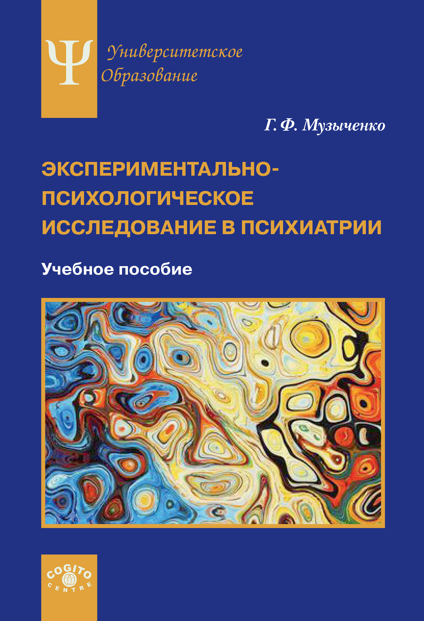 Обложка книги «Экспериментально-психологическое исследование в психиатрии»