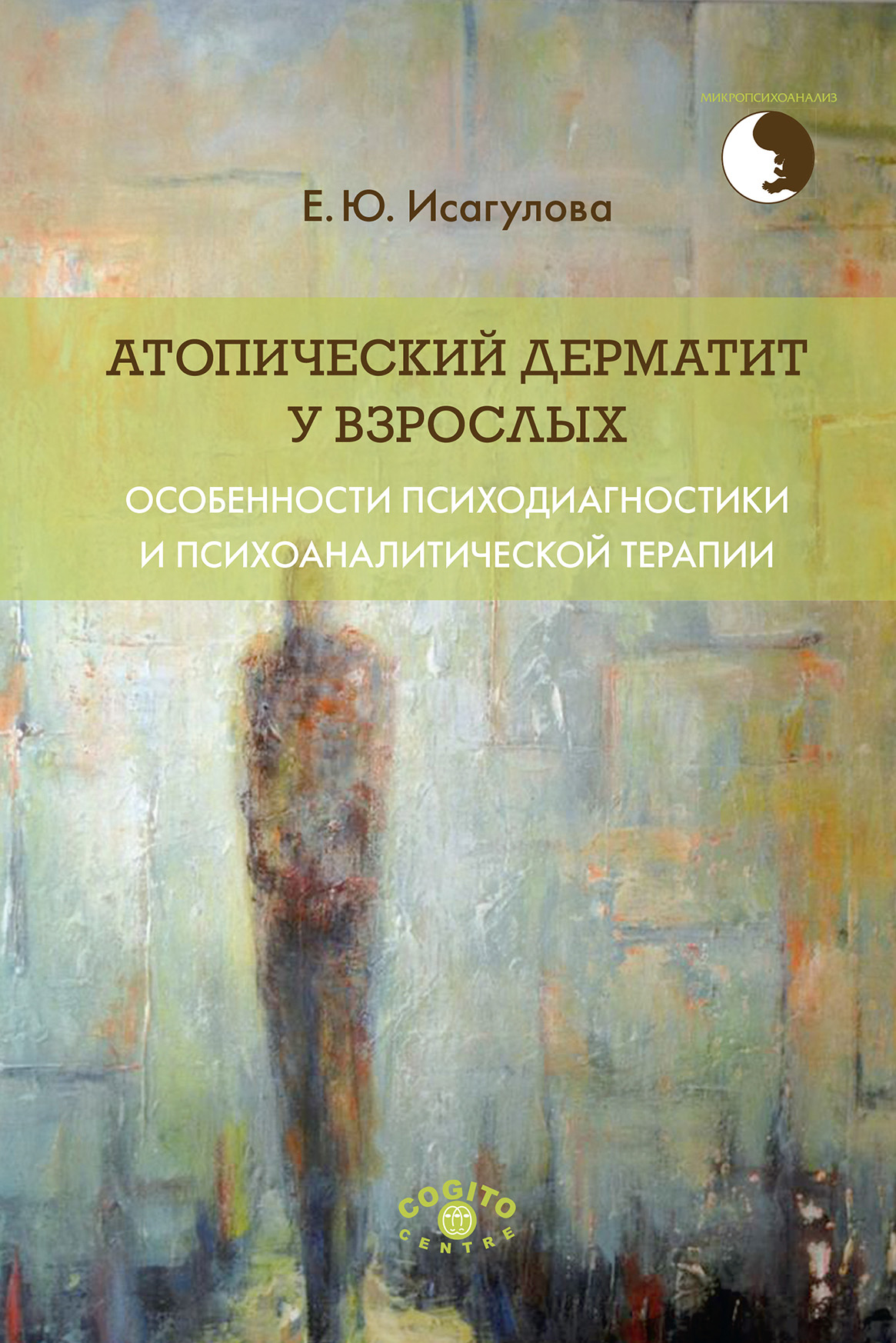 Обложка книги «Атопический дерматит у взрослых: особенности психодиагностики и психоаналитической терапии»