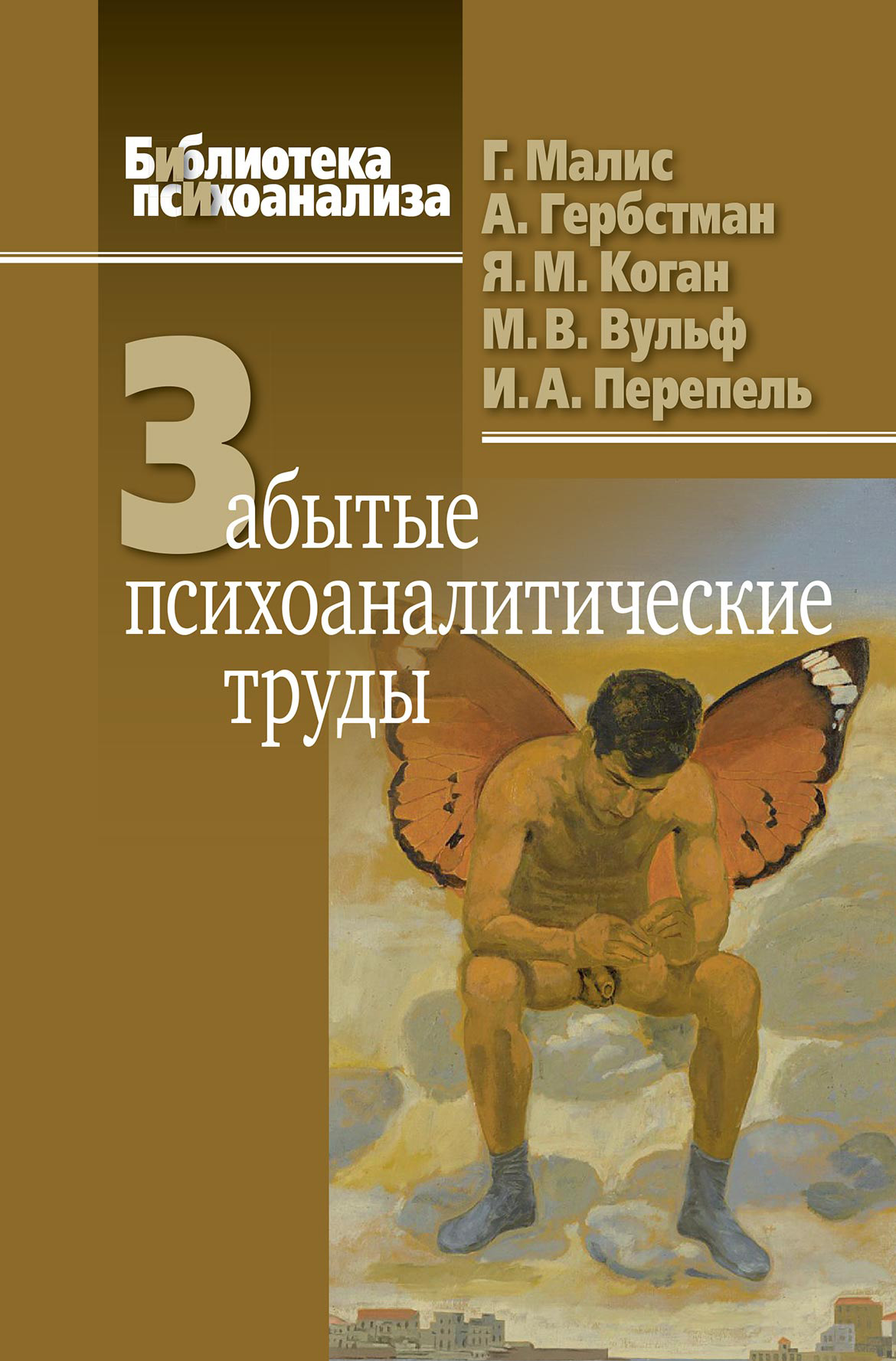 Обложка книги «Забытые психоаналитические труды»