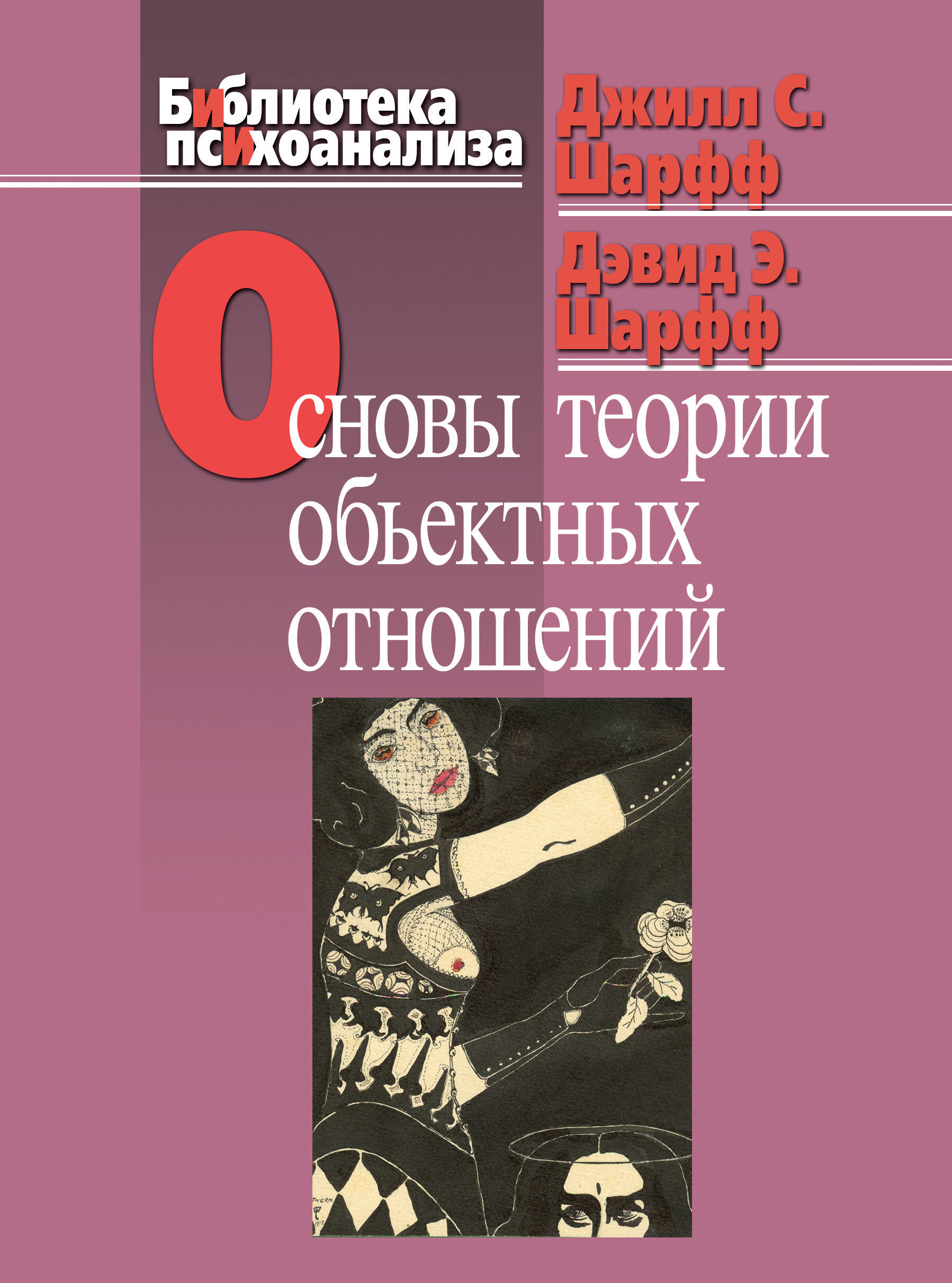 Обложка книги «Основы теории объектных отношений»