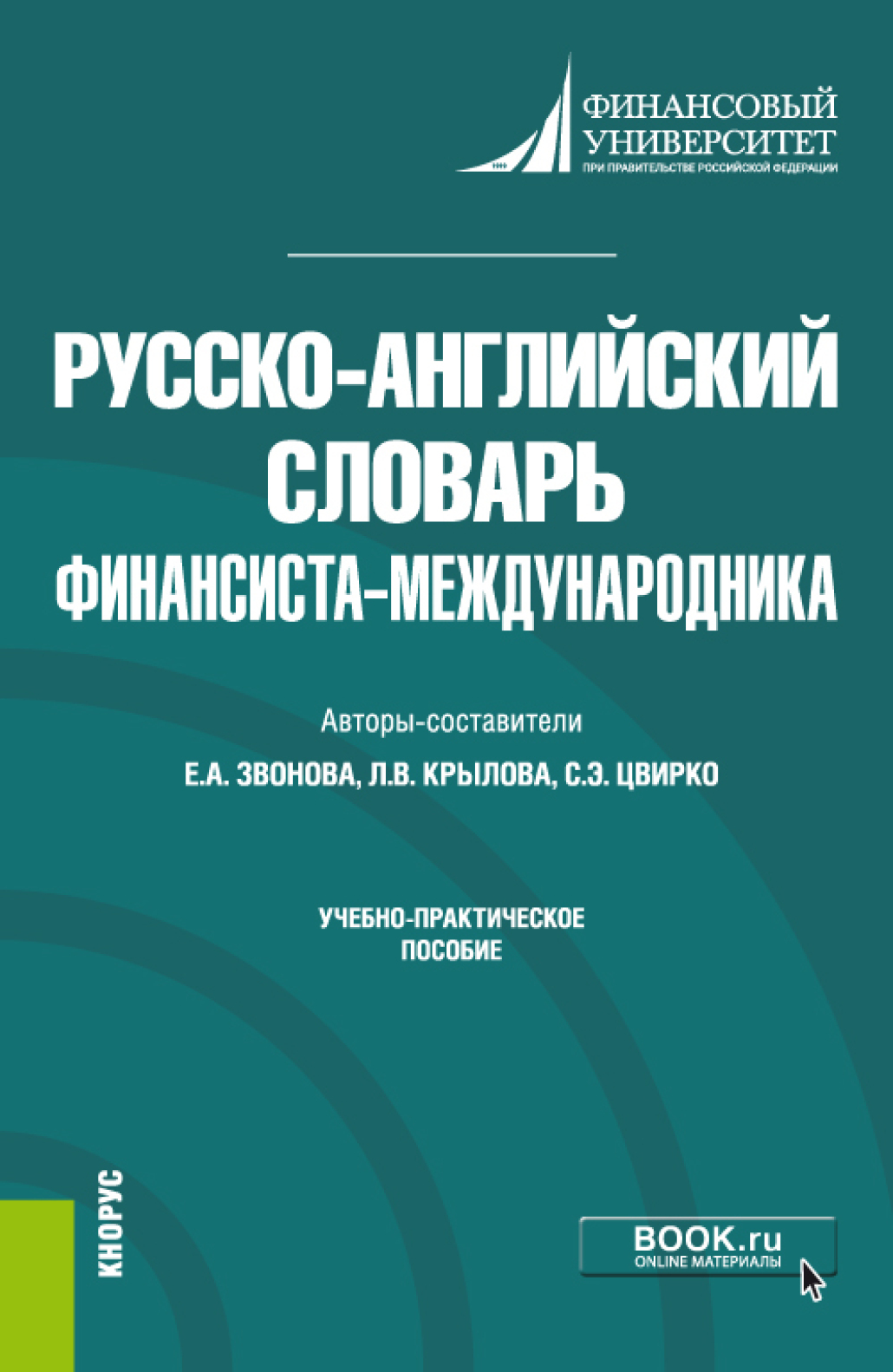 Обложка книги «Русско-английский словарь финансиста-международника. (Бакалавриат). Учебно-практическое пособие.»