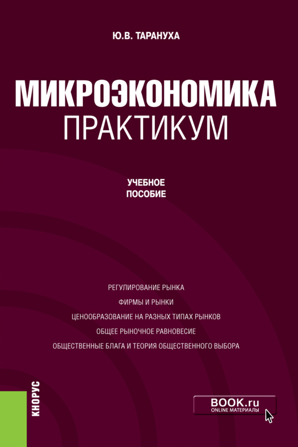 Обложка книги «Микроэкономика. Практикум. Бакалавриат. Учебное пособие»