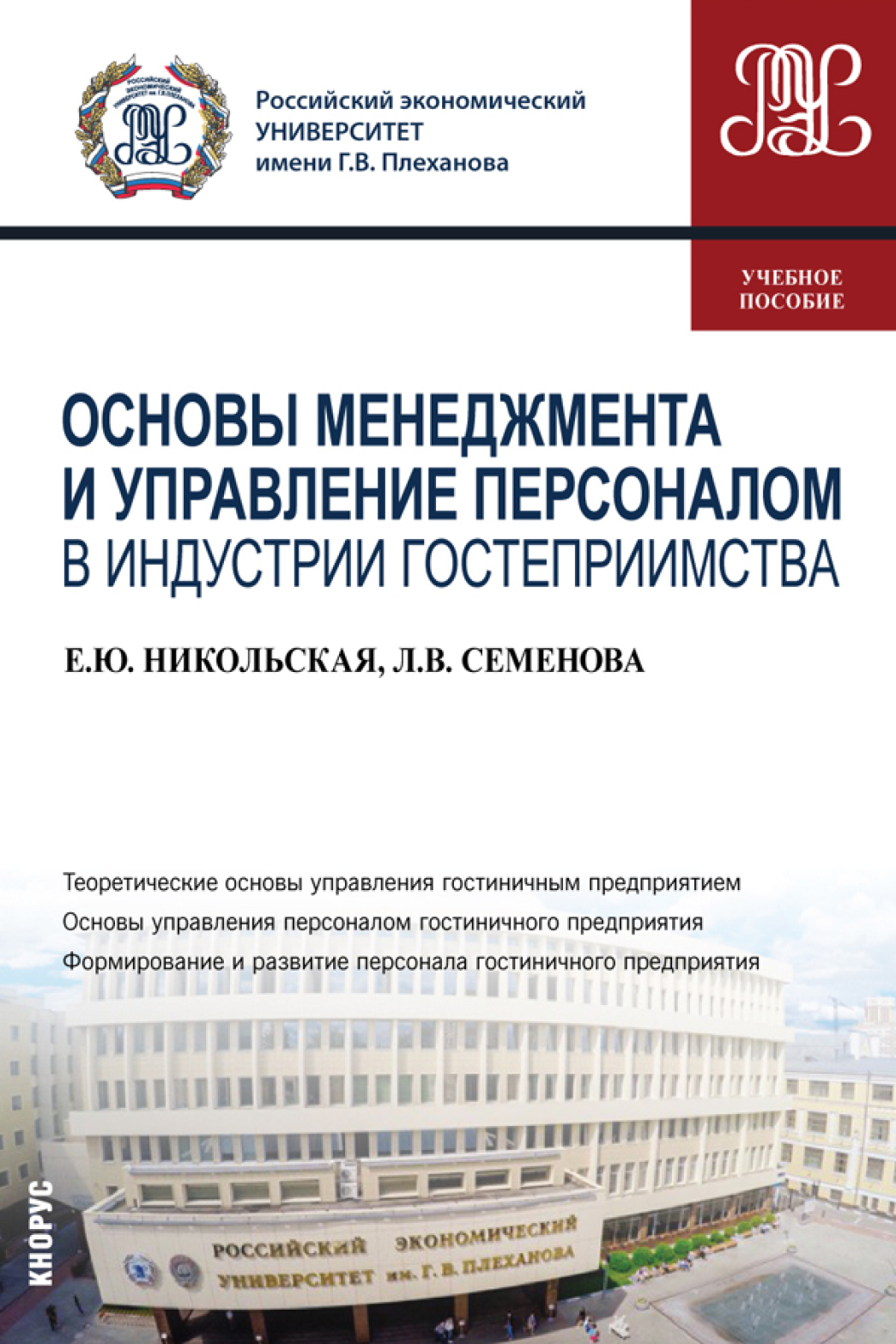 Обложка книги «Основы менеджмента и управление персоналом в индустрии гостеприимства. (Бакалавриат). Учебное пособие.»