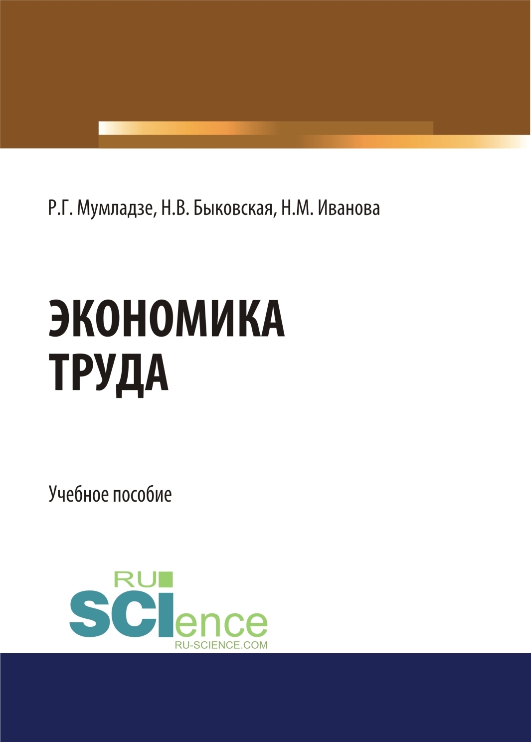 Обложка книги «Экономика труда. (Бакалавриат). Учебное пособие.»