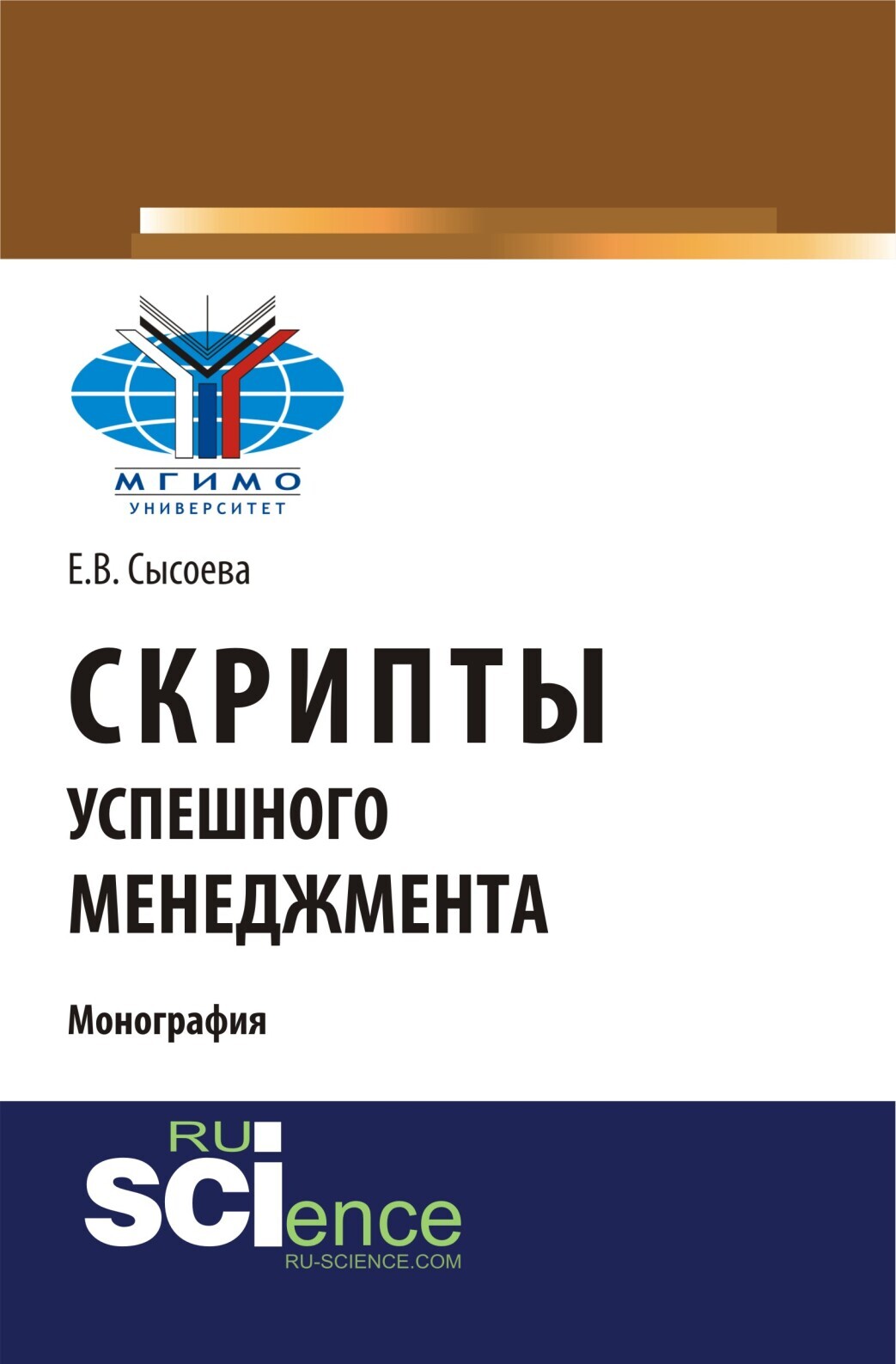 Обложка книги «Скрипты успешного менеджмента. (Бакалавриат, Магистратура). Монография.»