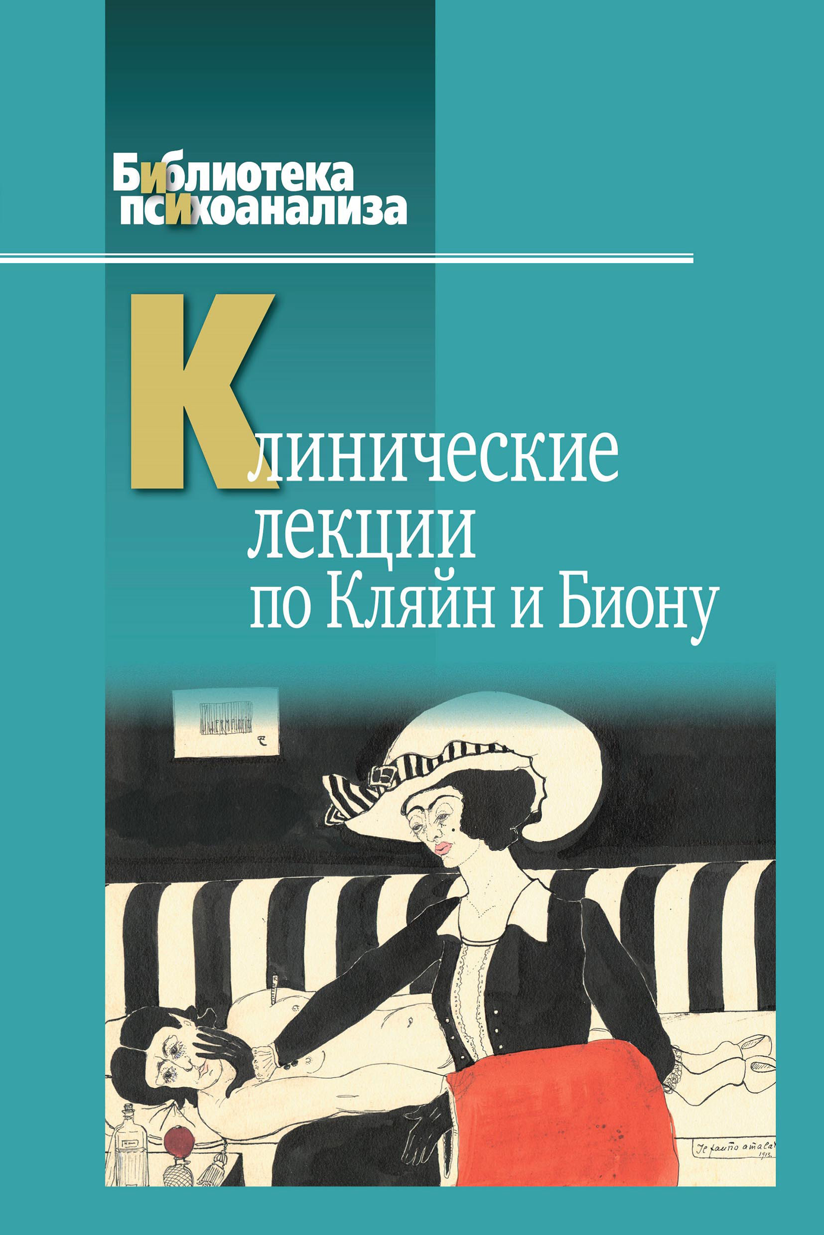 Обложка книги «Клинические лекции по Кляйн и Биону»