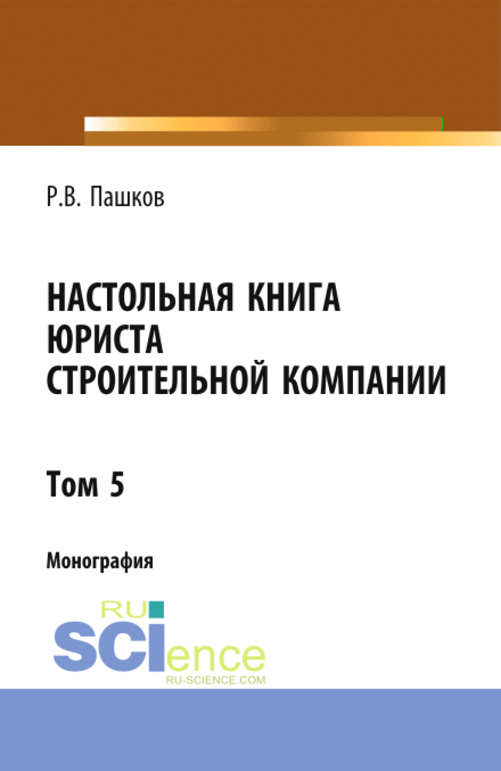 Обложка книги «Настольная книга юриста строительной компании. Сборник документов. Том 5. (Адъюнктура, Бакалавриат, Магистратура). Монография.»