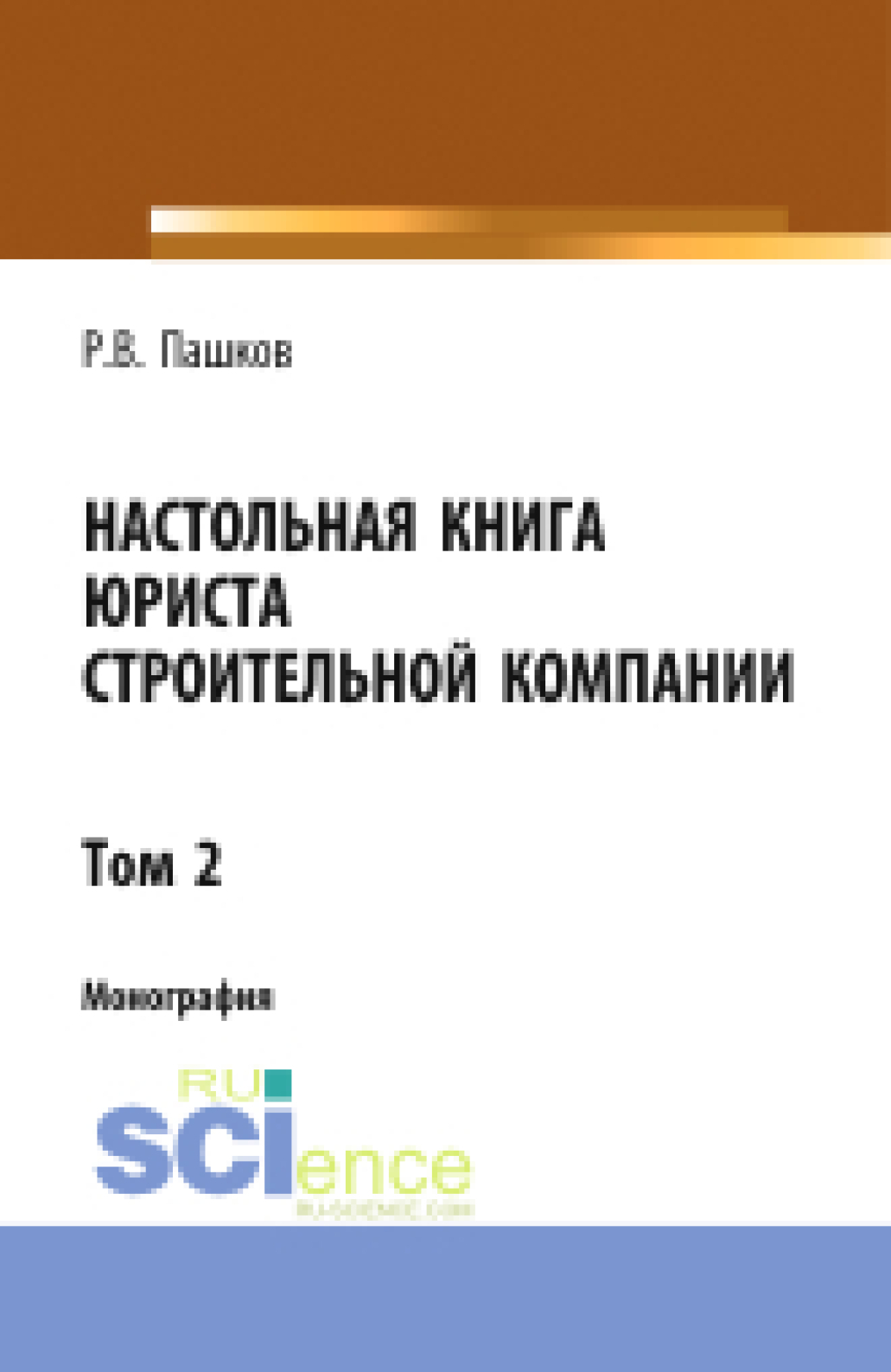 Обложка книги «Настольная книга юриста строительной компании. Сборник документов. Том 2. (Адъюнктура, Бакалавриат, Магистратура). Монография.»