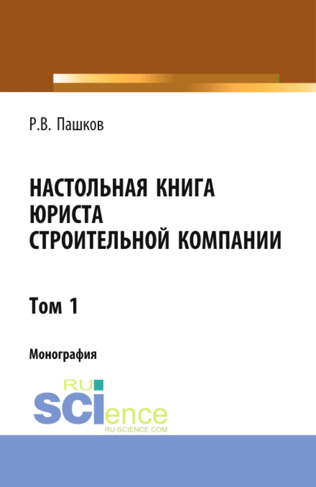 Обложка книги «Настольная книга юриста строительной компании. Сборник документов. Том 1. (Адъюнктура, Бакалавриат, Магистратура). Монография.»