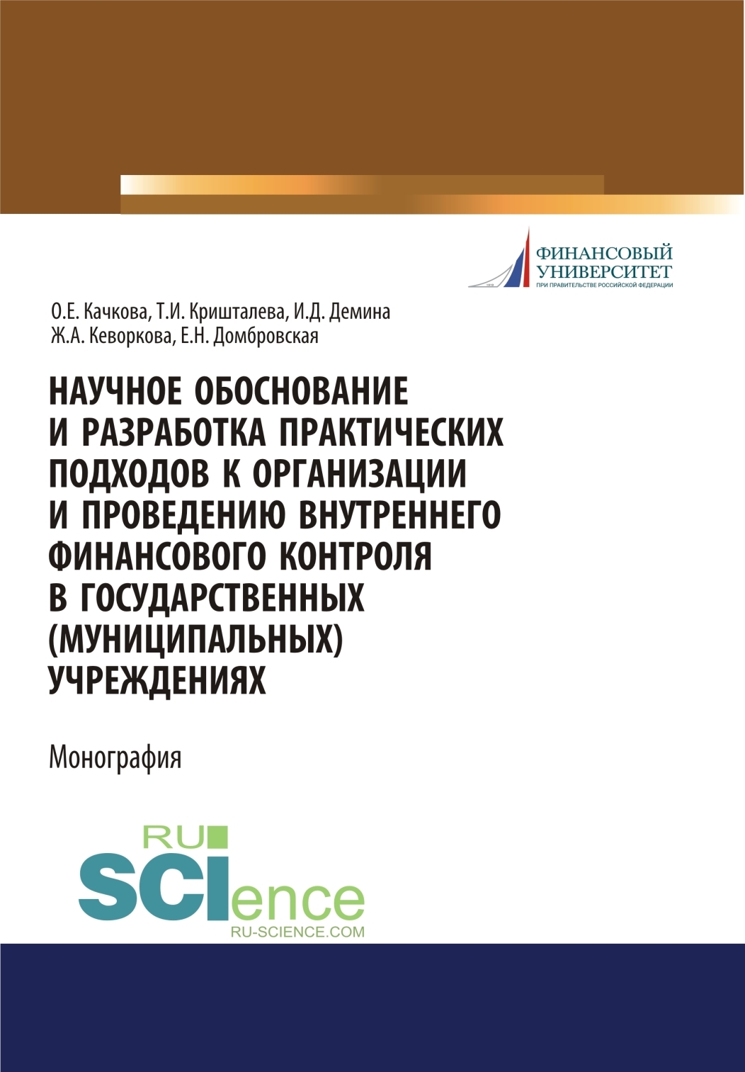 Обложка книги «Научное обоснование и разработка практических подходов к организации и проведению внутреннего финансового контроля в государственных (муниципальных) учреждениях. (Аспирантура, Бакалавриат, Магистратура). Монография.»