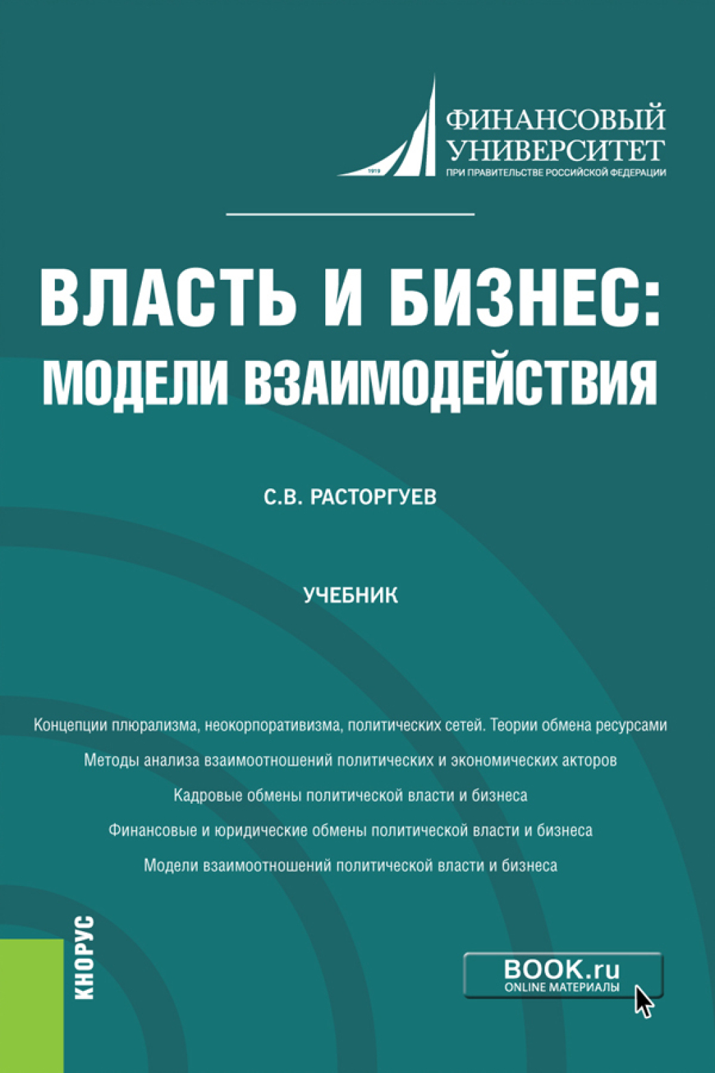 Обложка книги «Власть и бизнес: модели взаимодействия. (Аспирантура). Учебник»