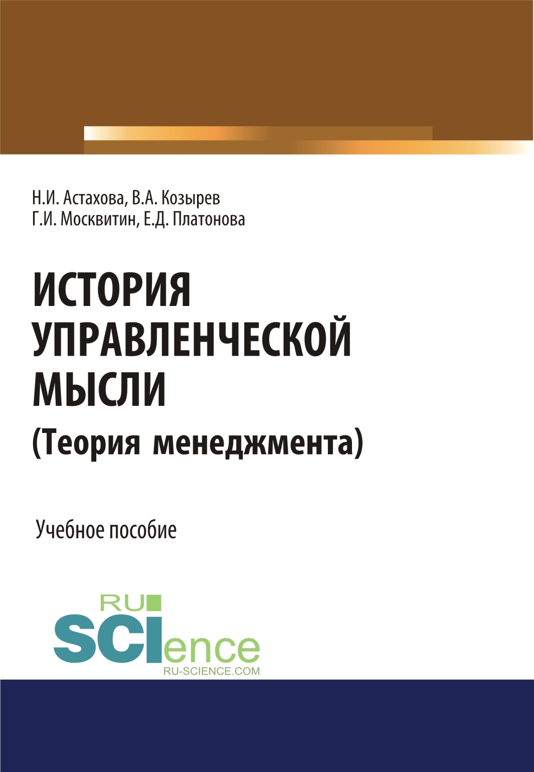 Обложка книги «История управленческой мысли (Теория менеджмента). (Бакалавриат). Учебное пособие»