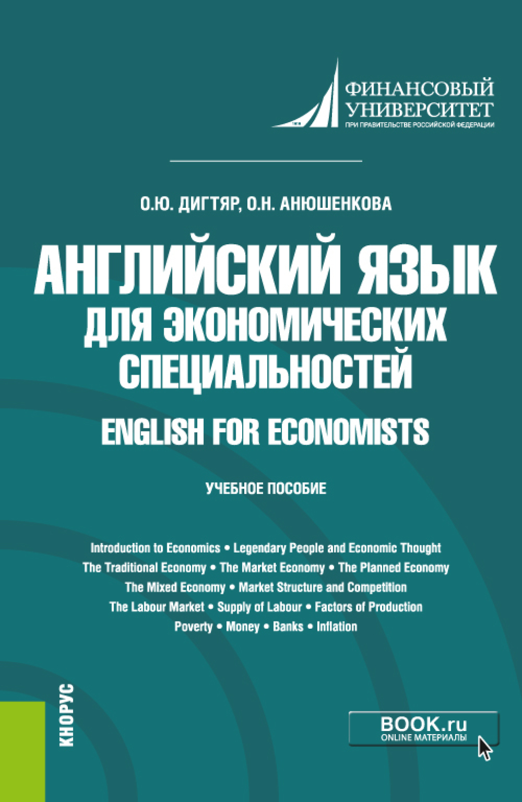 Обложка книги «Английский язык для экономических специальностей English for Economists. (Бакалавриат). Учебное пособие»