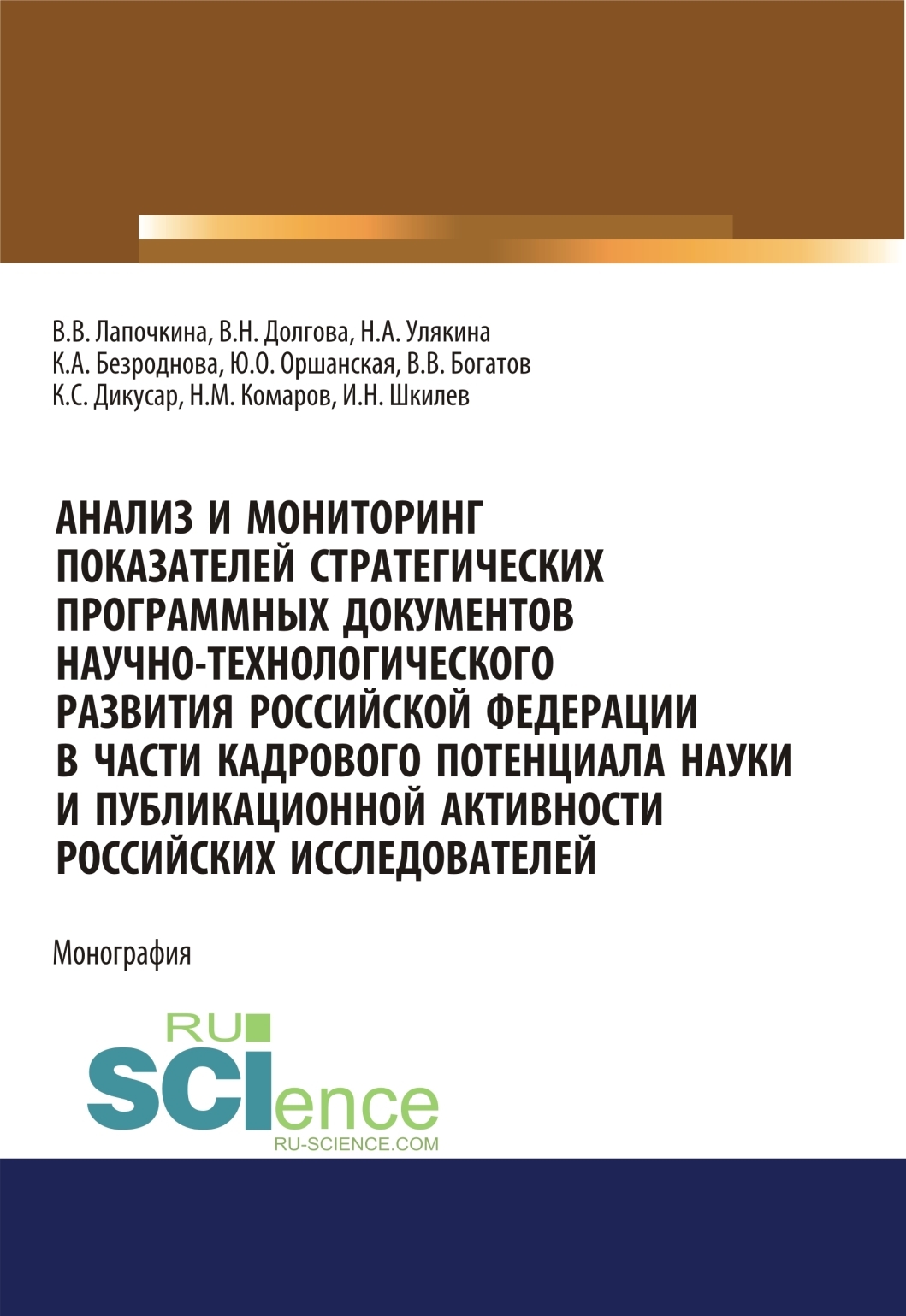 Обложка книги «Анализ и мониторинг показателей стратегических программных документов научно-технологического развития Российской Федерации в части кадрового потенциала науки и публикационной активности российских исследователей. (Бакалавриат, Магистратура, Специалитет). Монография.»