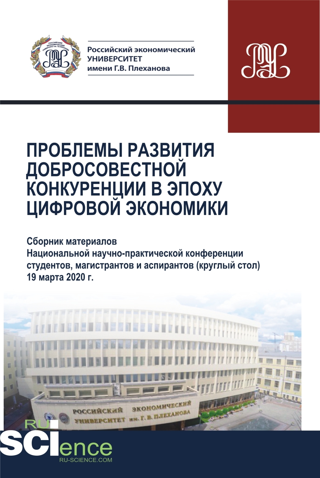 Обложка книги «Проблемы развития добросовестной конкуренции в эпоху цифровой экономики. (Аспирантура, Бакалавриат, Магистратура). Сборник статей.»