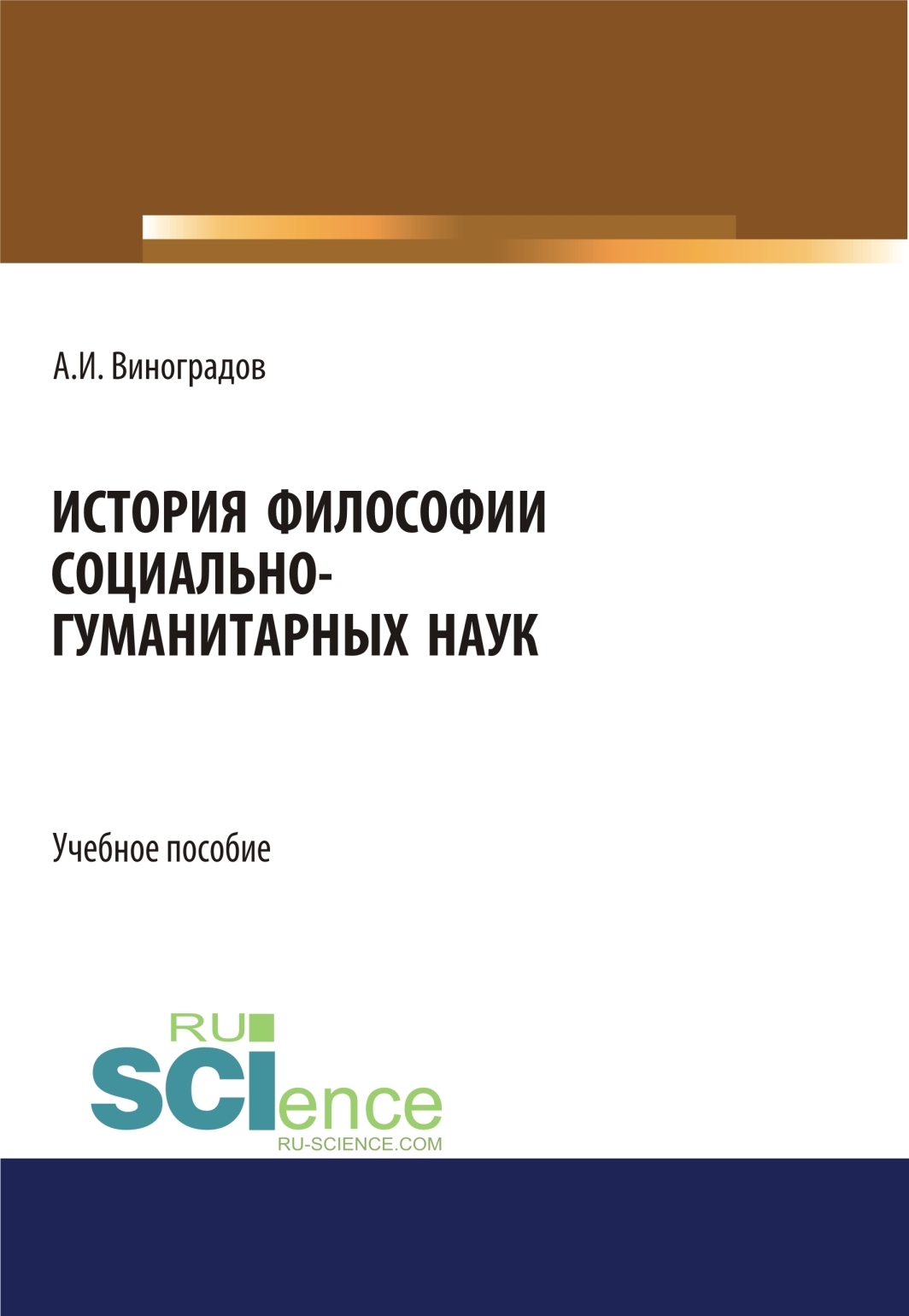 Обложка книги «История философии социально-гуманитарных наук. (Аспирантура, Магистратура). Учебное пособие.»