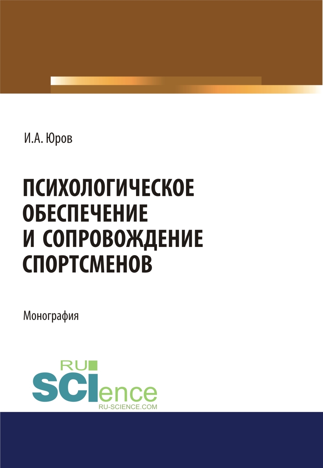Обложка книги «Психологическое обеспечение и сопровождение спортсменов. (Аспирантура, Бакалавриат, Магистратура, Специалитет). Монография.»