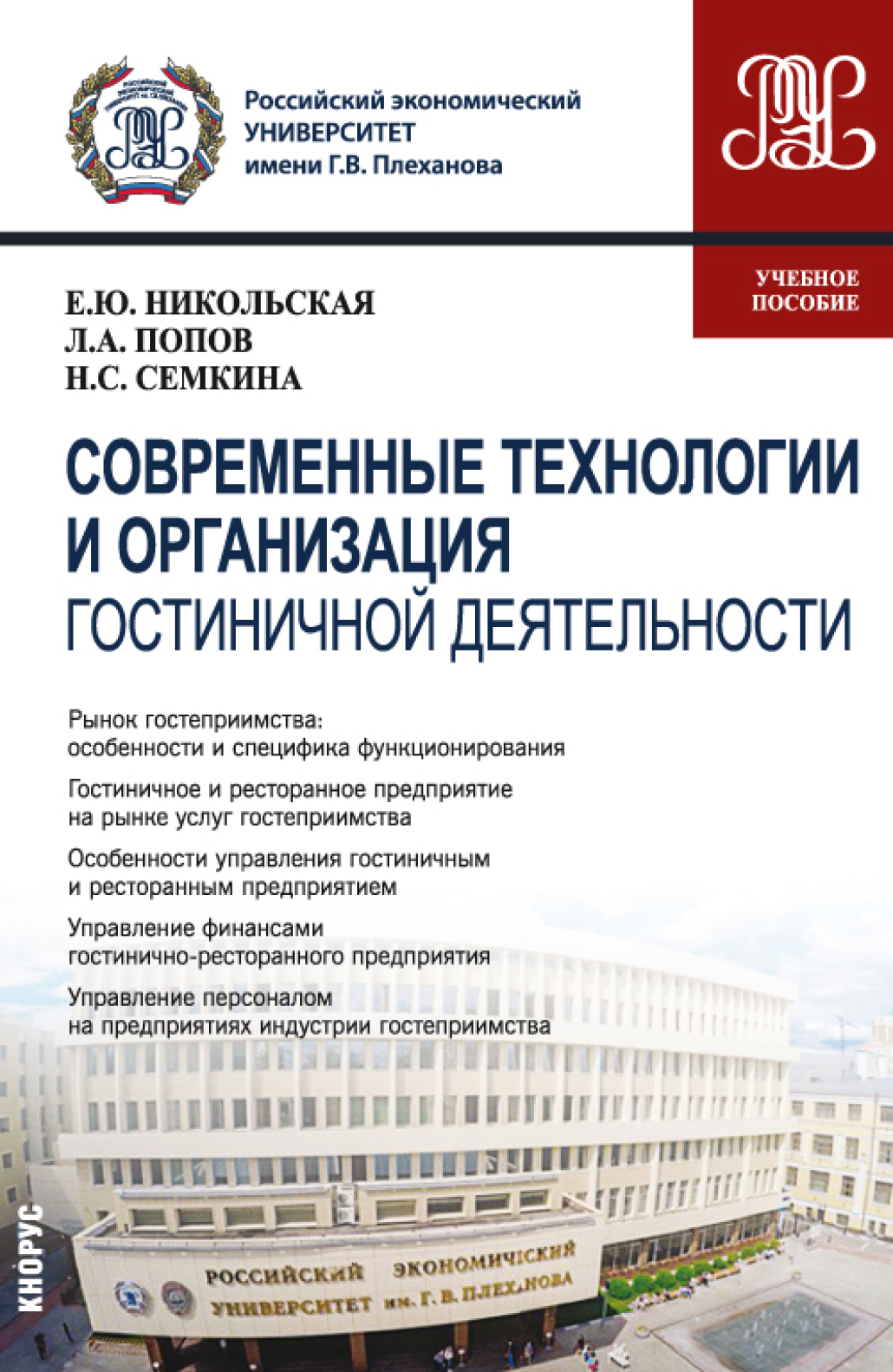 Обложка книги «Современные технологии и организация гостиничной деятельности. (Магистратура). Учебное пособие»