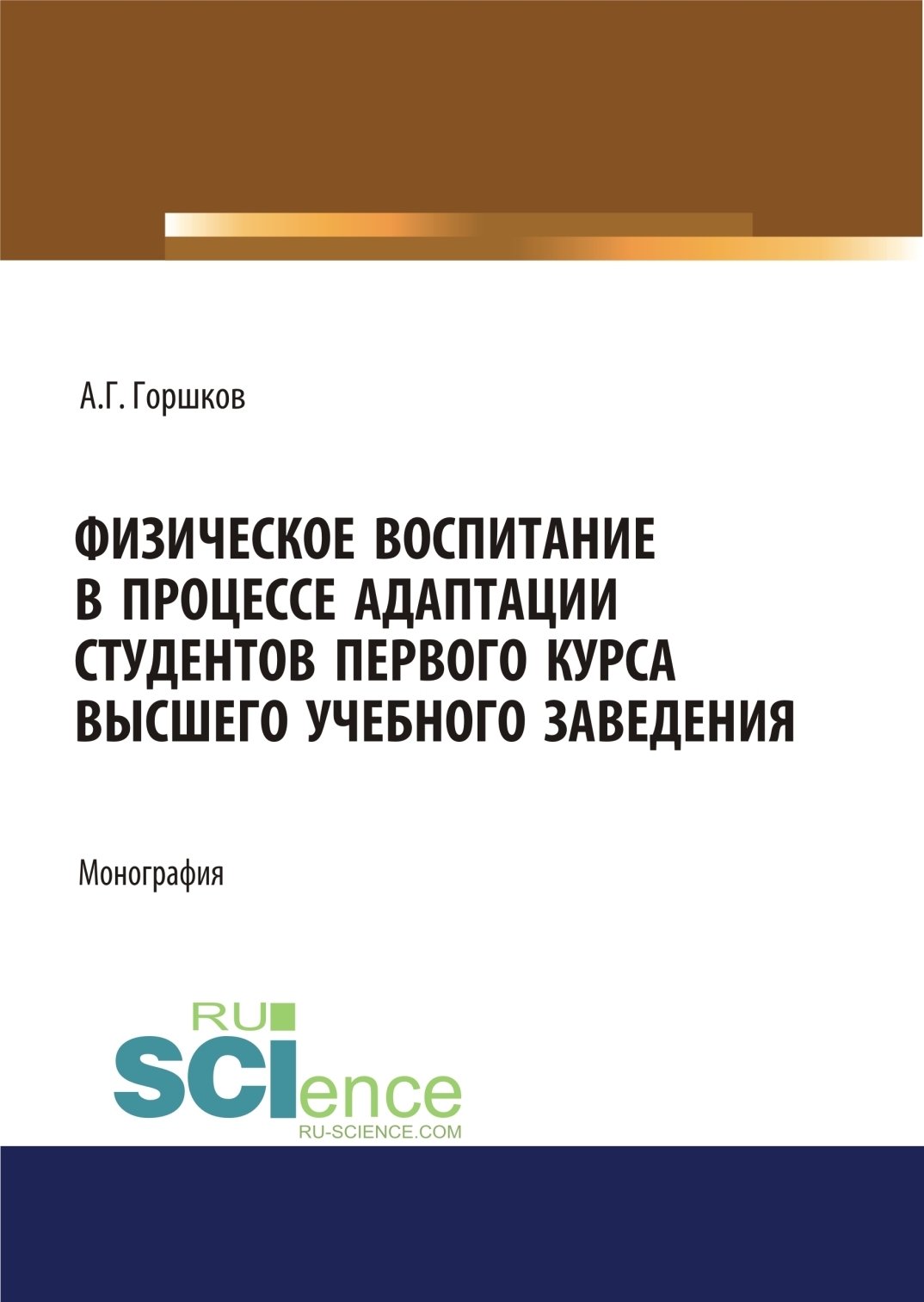 Обложка книги «Физическое воспитание в процессе адаптации студентов первого курса высшего учебного заведения. (Аспирантура, Бакалавриат, Магистратура, Специалитет). Монография.»