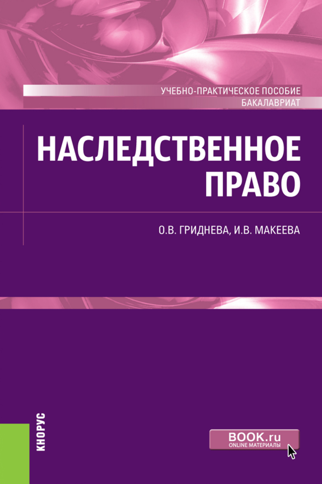 Обложка книги «Наследственное право. (Бакалавриат). Учебно-практическое пособие.»