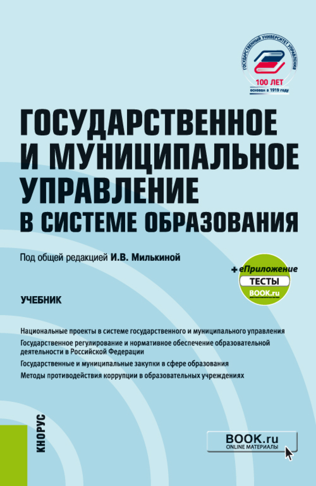 Обложка книги «Государственное и муниципальное управление в системе образования и еПриложение. (Бакалавриат). Учебник.»